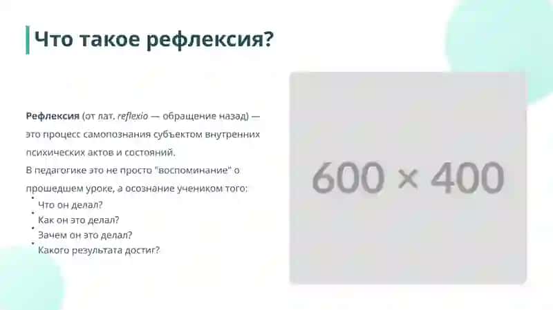 Рефлексивные Психотехнологии в Школе 2