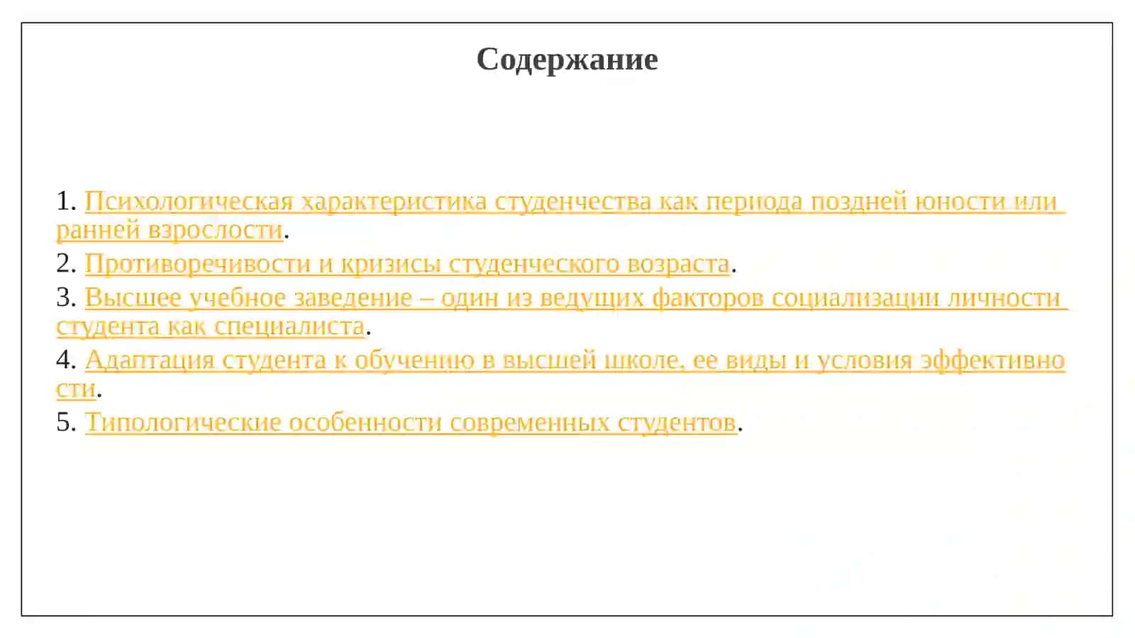 Общая психологическая характеристика студенческого возраста 2