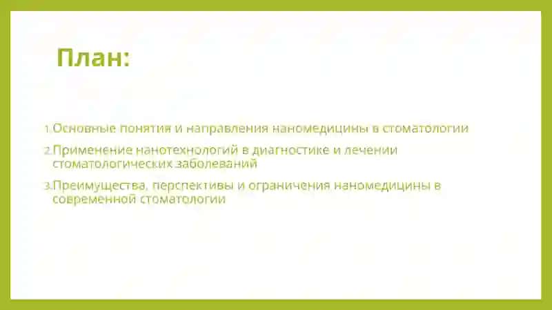 Эра наномедицины новая возможность в стоматологии 2