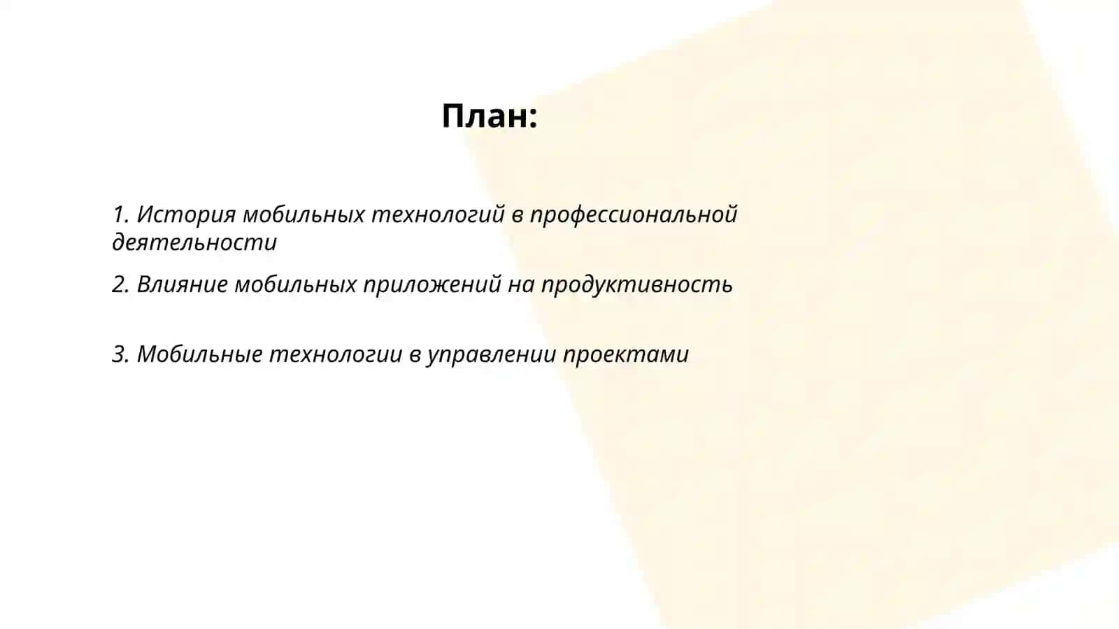 Использование мобильных технологий в профессиональной деятельности 2