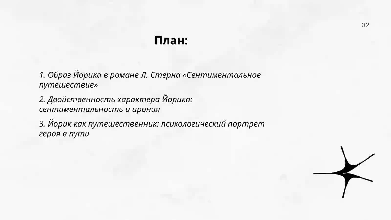 Образ Йорика в романе Л. Стерна «Сентиментальное путешествие» 2