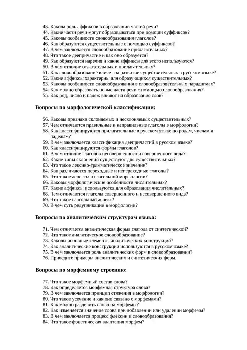 Устные вопросы по дисциплине "Словообразование и морфология" 2