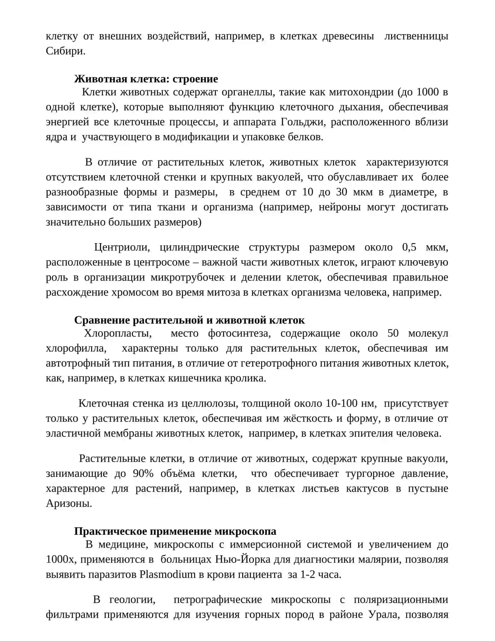 Микроскоп. Растительная и животная клетка 2