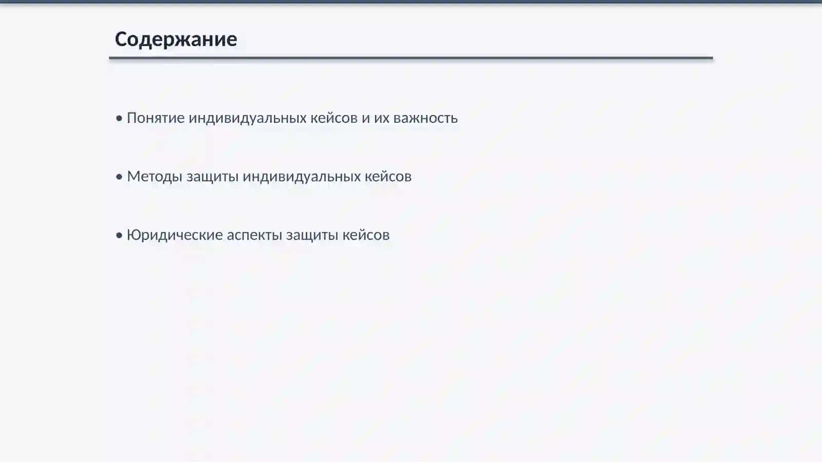 Защита индивидуальных кейсов 2