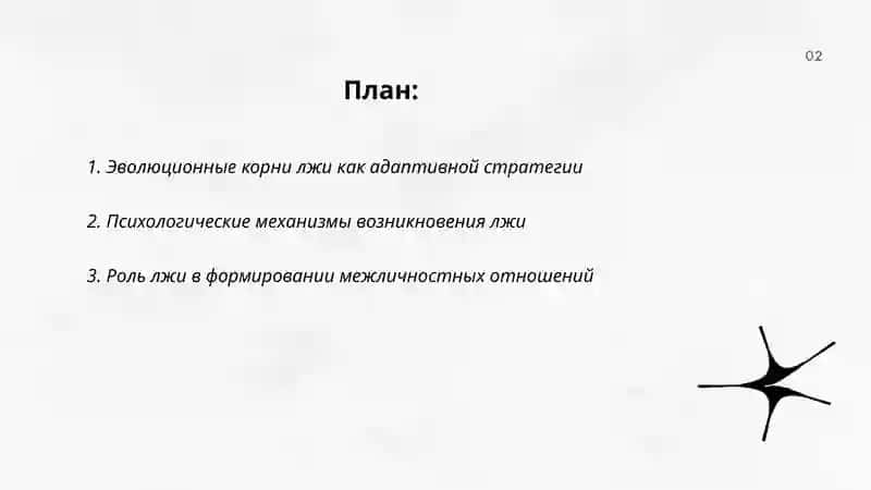 Ложь -часть человеческой природы 2