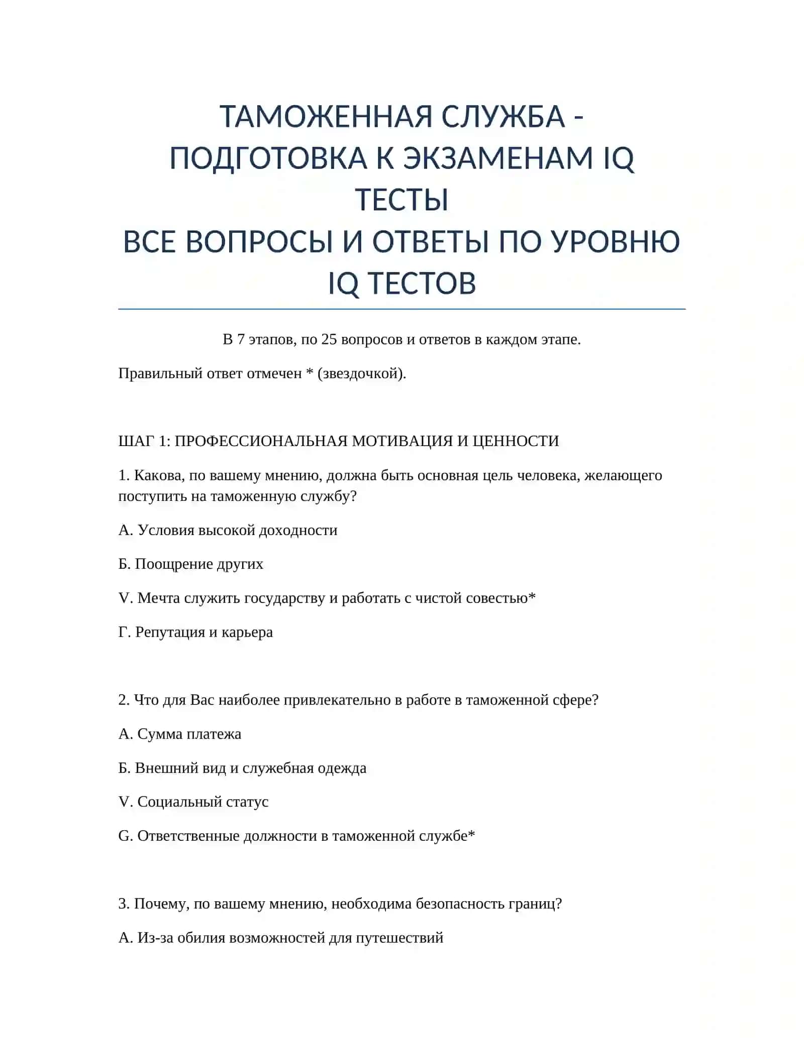 ТАМОЖЕННАЯ СЛУЖБА - ПОДГОТОВКА К ЭКЗАМЕНАМ IQ ТЕСТЫ 2