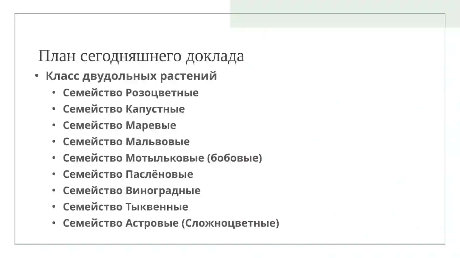ПЯТЫЙ РАЗДЕЛ БОТАНИКИ 2