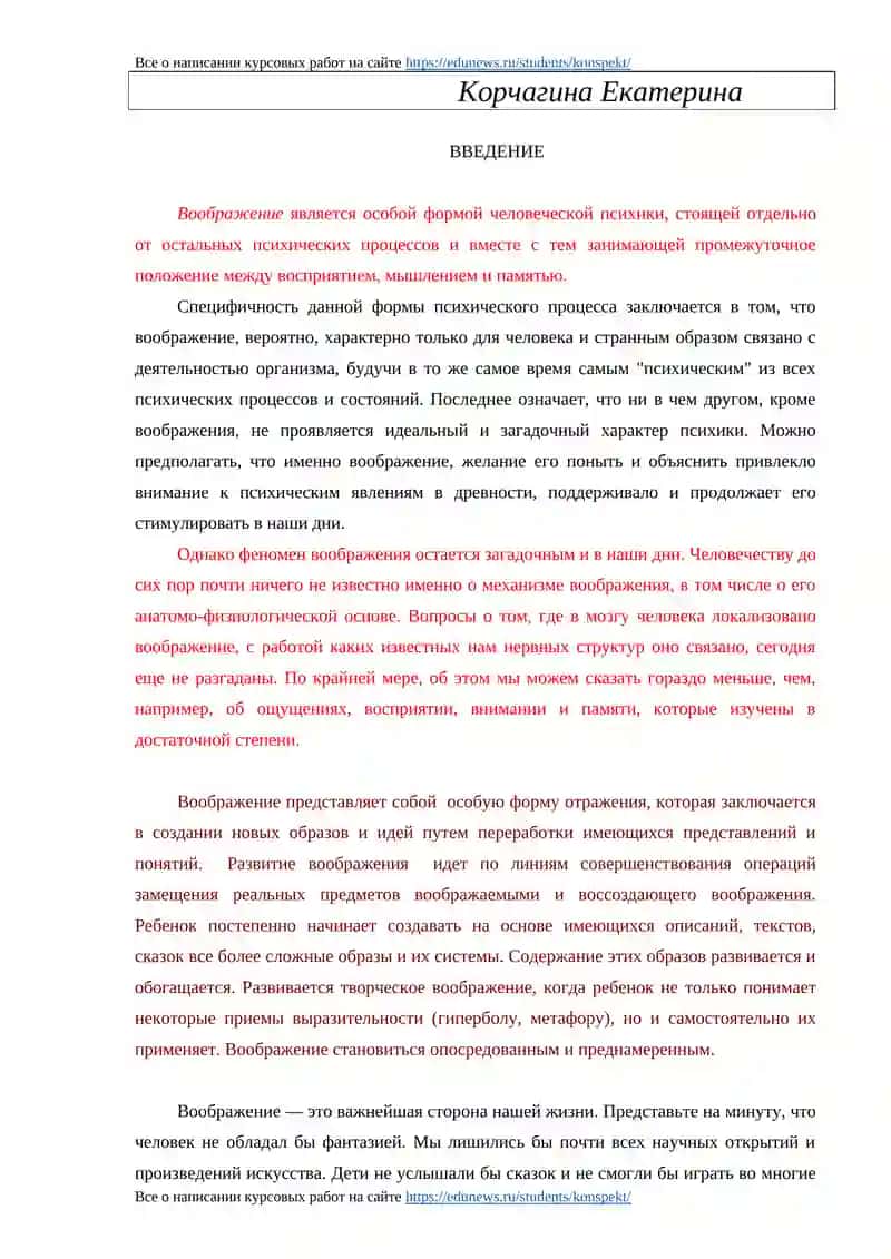 Курсовая работа по общей психологии "Психология воображения" 2