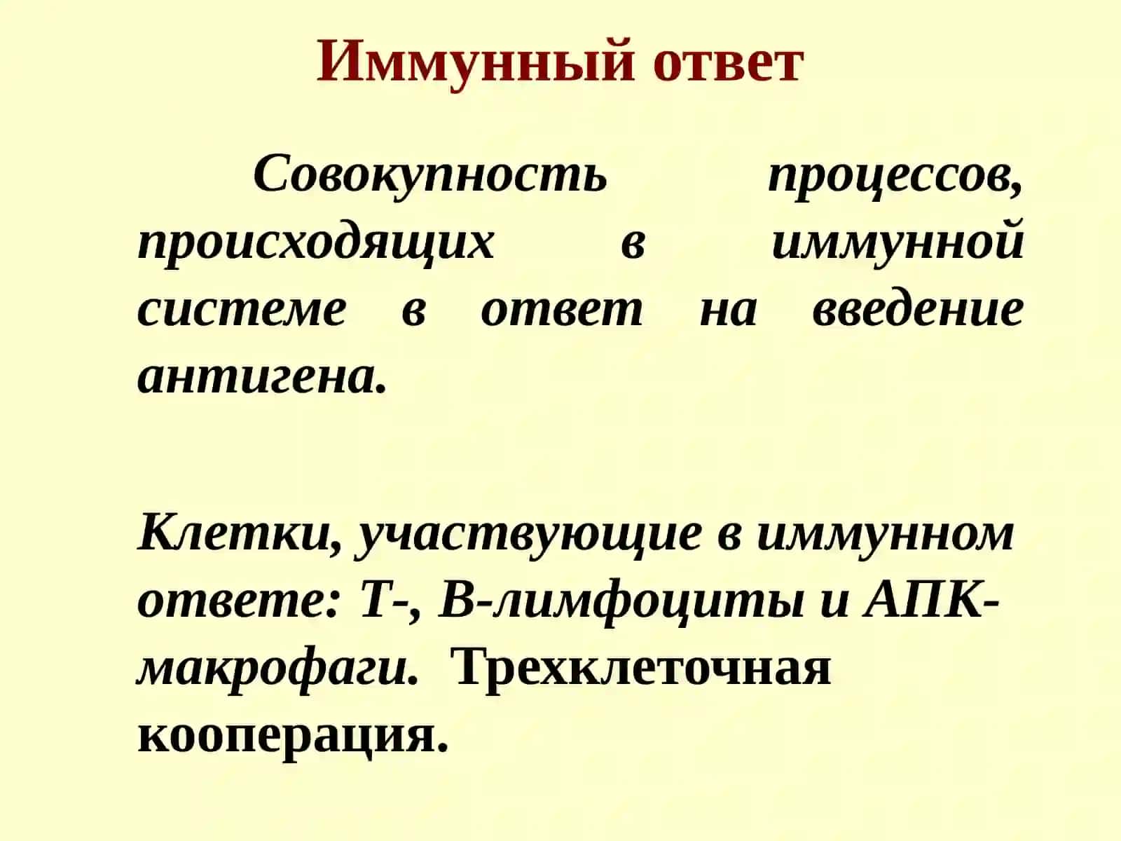 Иммунный ответ 2