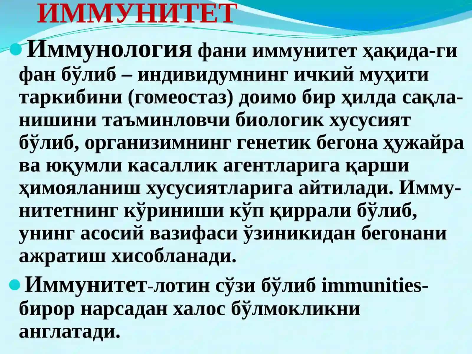 ИММУНИТЕТ 2