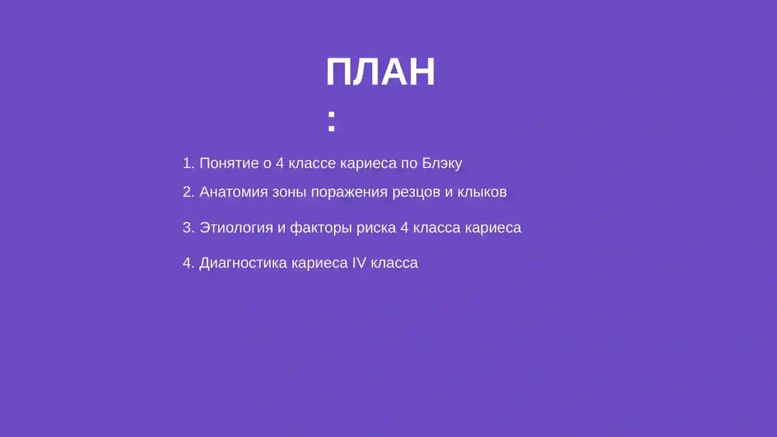 Лечение 4 класса кариеса по Блэку 2