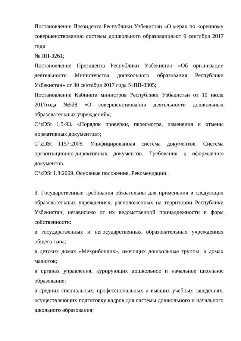Государственные требования к развитию детей 2