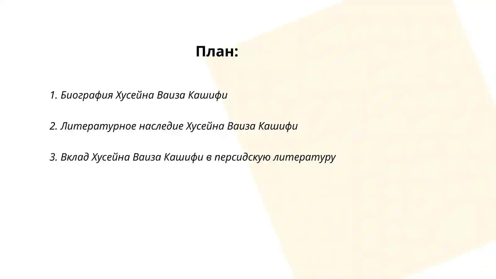 Хусейн Ваиз Кашифи: Введение 2
