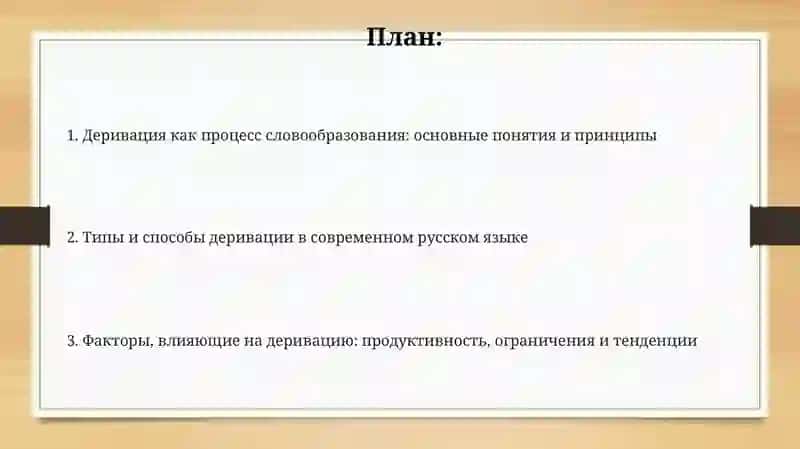 Деривация как процесс словообразования: основные понятия и принципы 2