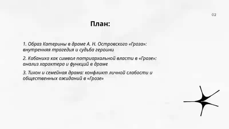 Анализ драматических произведений на материале драмы А. Н. Островского «Гроза» 2