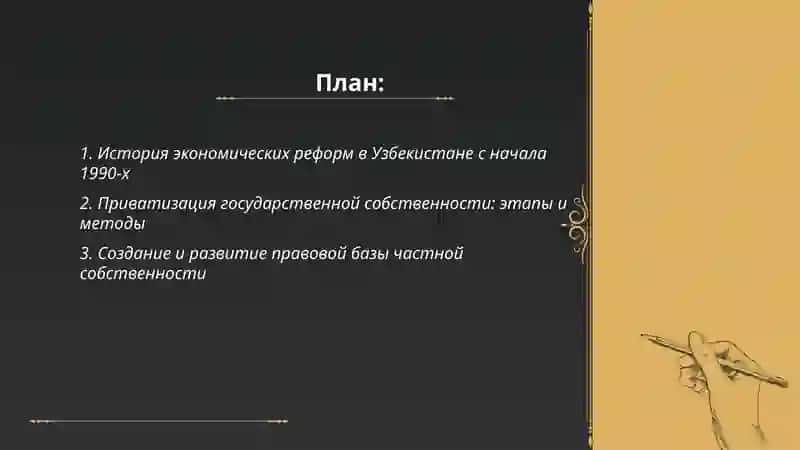 Экономические реформы становление частной собственности. Развития рыночных отношений в Узбекистане 2