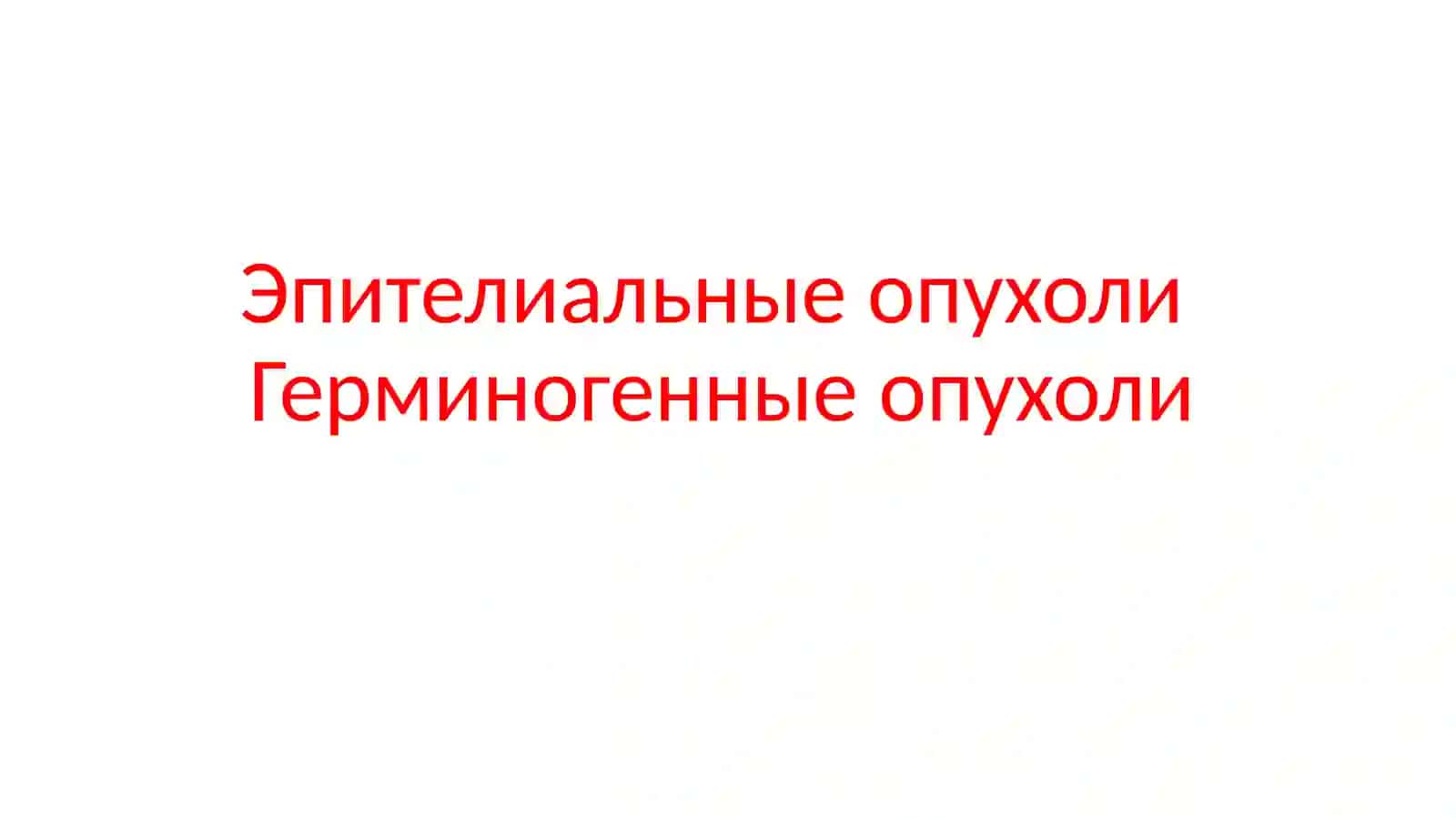 Эпителиальные опухоли 2