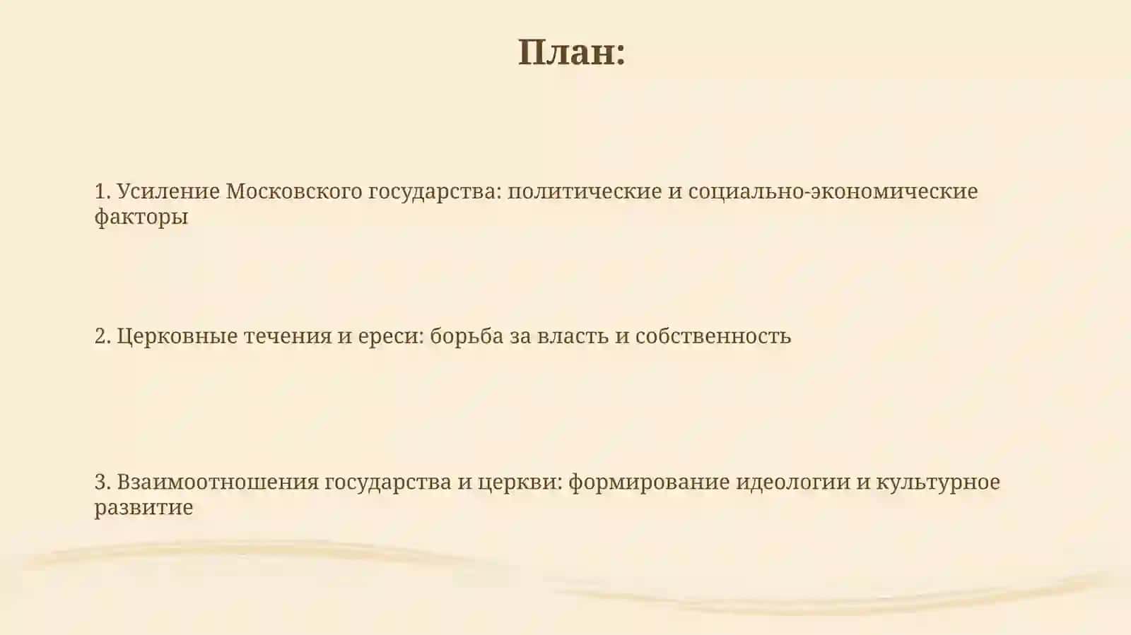 Усиление Московского государства и борьба церковных течений в конце ХV-начале XVIвека 2