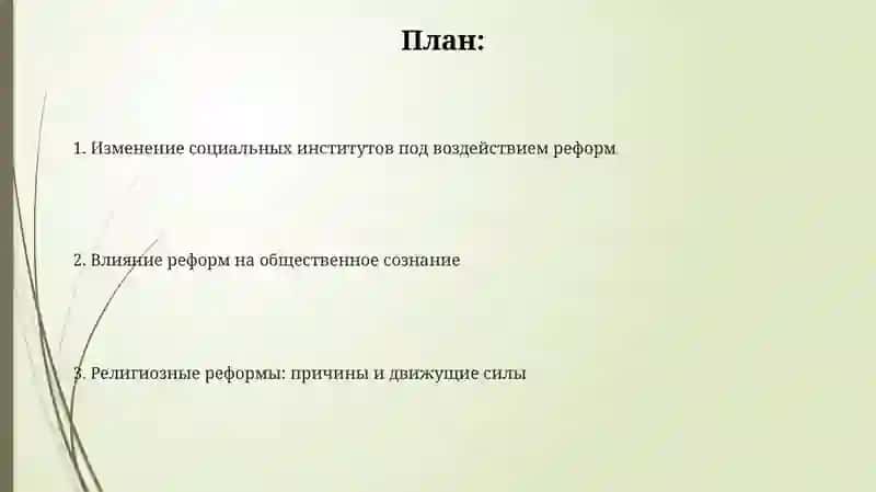 Религиозные реформы и их влияние на общественное сознание и социальные инструменты 2