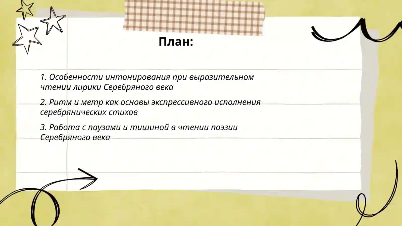 Особенности интонирования при выразительном чтении лирики Серебряного века 2