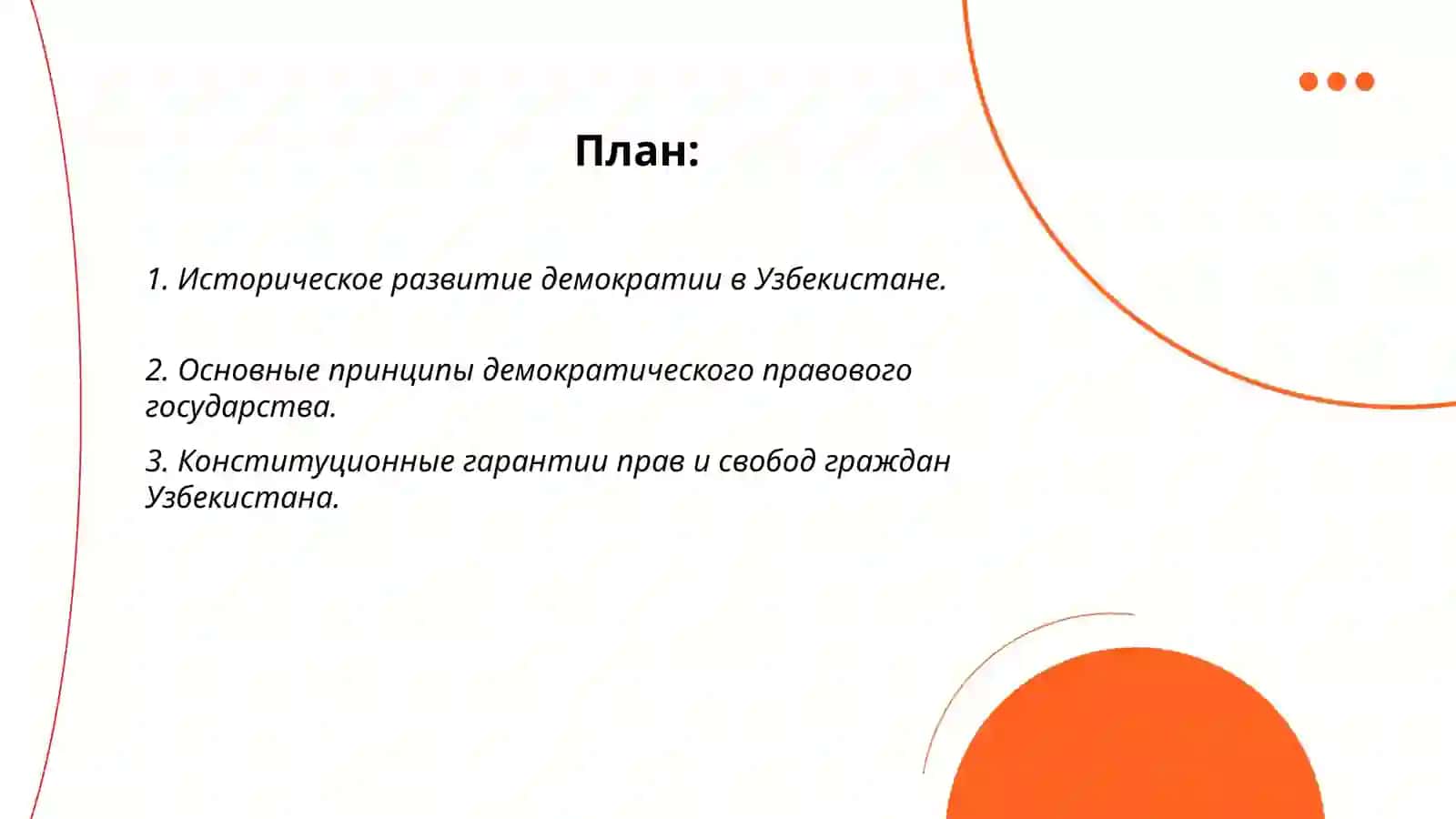 Идеологические гарантии построении демократического правового государства в Узбекистане 2