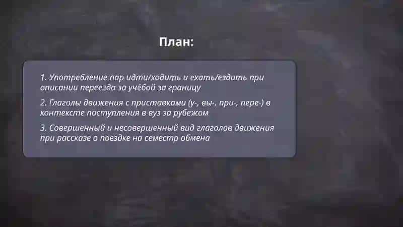 Система глаголов движения и лексическая тема "Образование за рубежом" 2