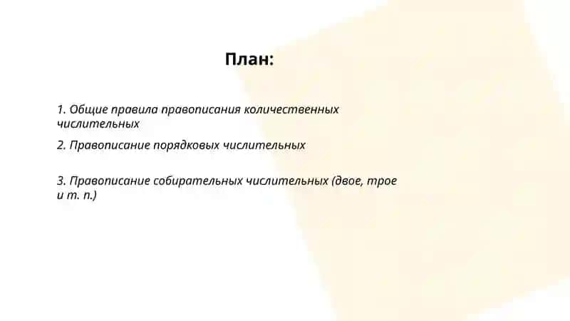 Правописание числительных 2