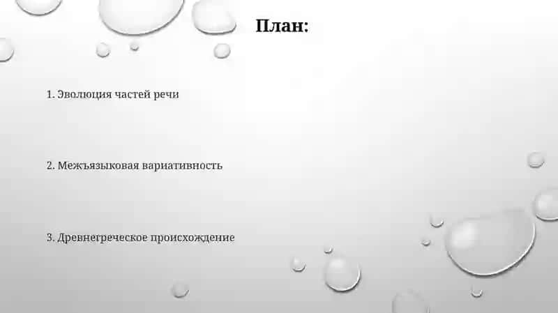 История учения о частях речи 2