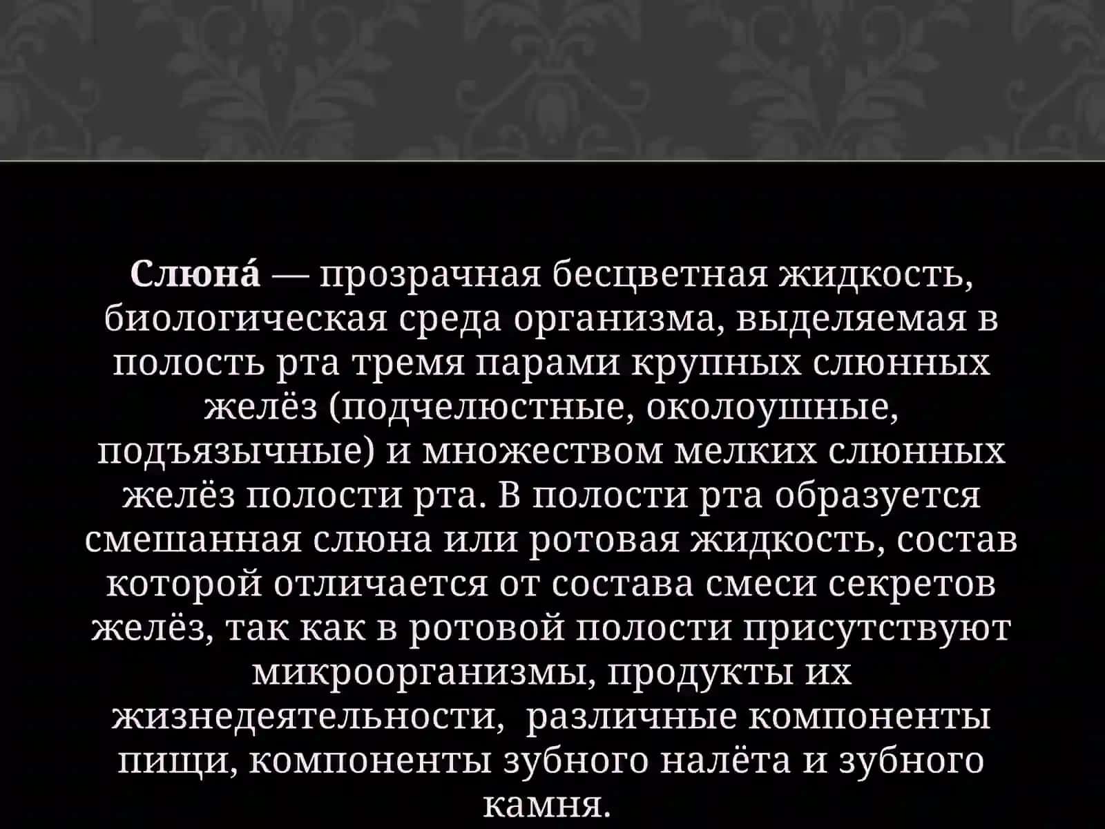 Состав слюны 2