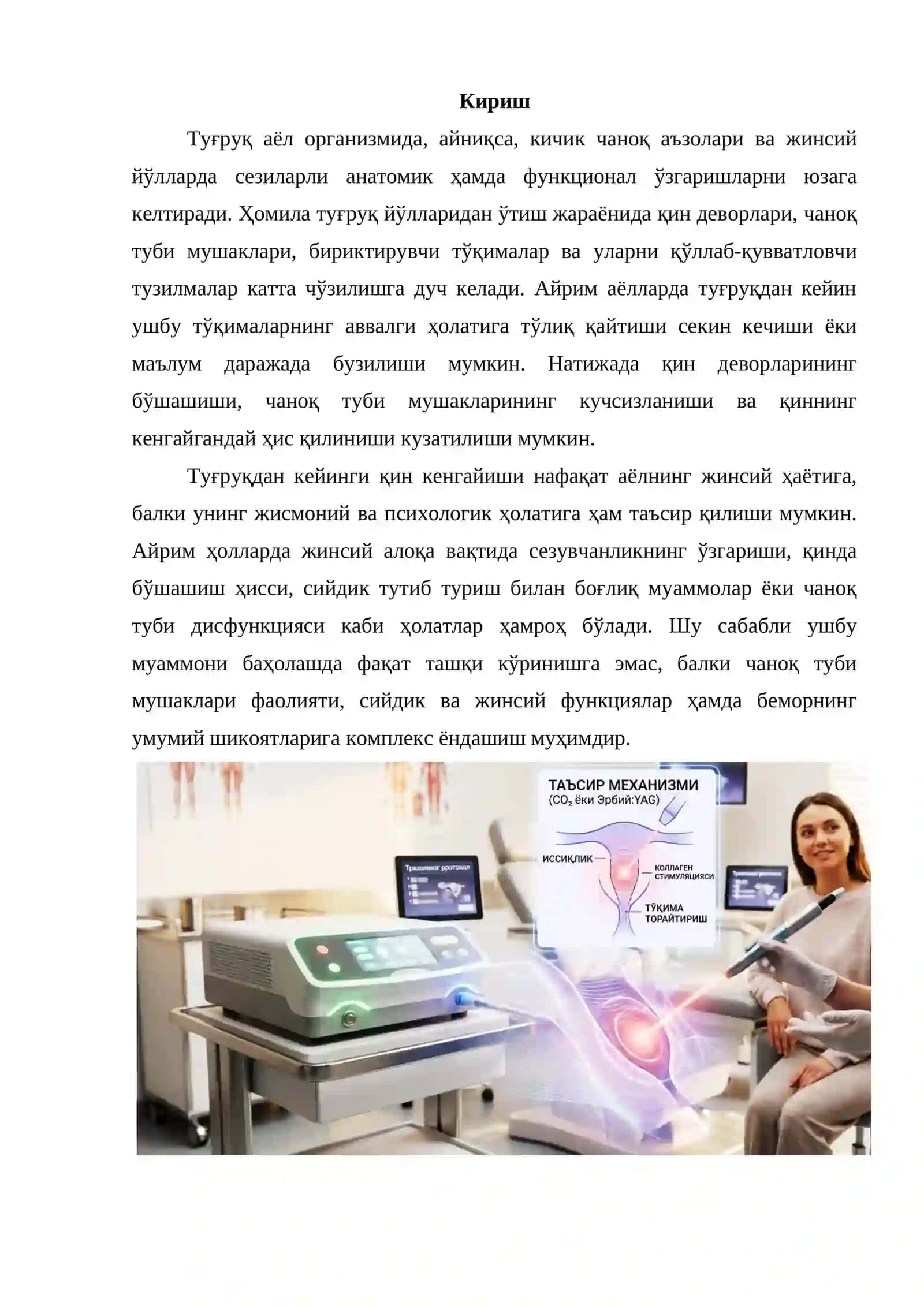 Туғруқдан кейинги қиннинг кенгайишини лазер аппарати ёрдамида торайтириш усуллари, асоратлари ва қарши кўрсатмалари 2