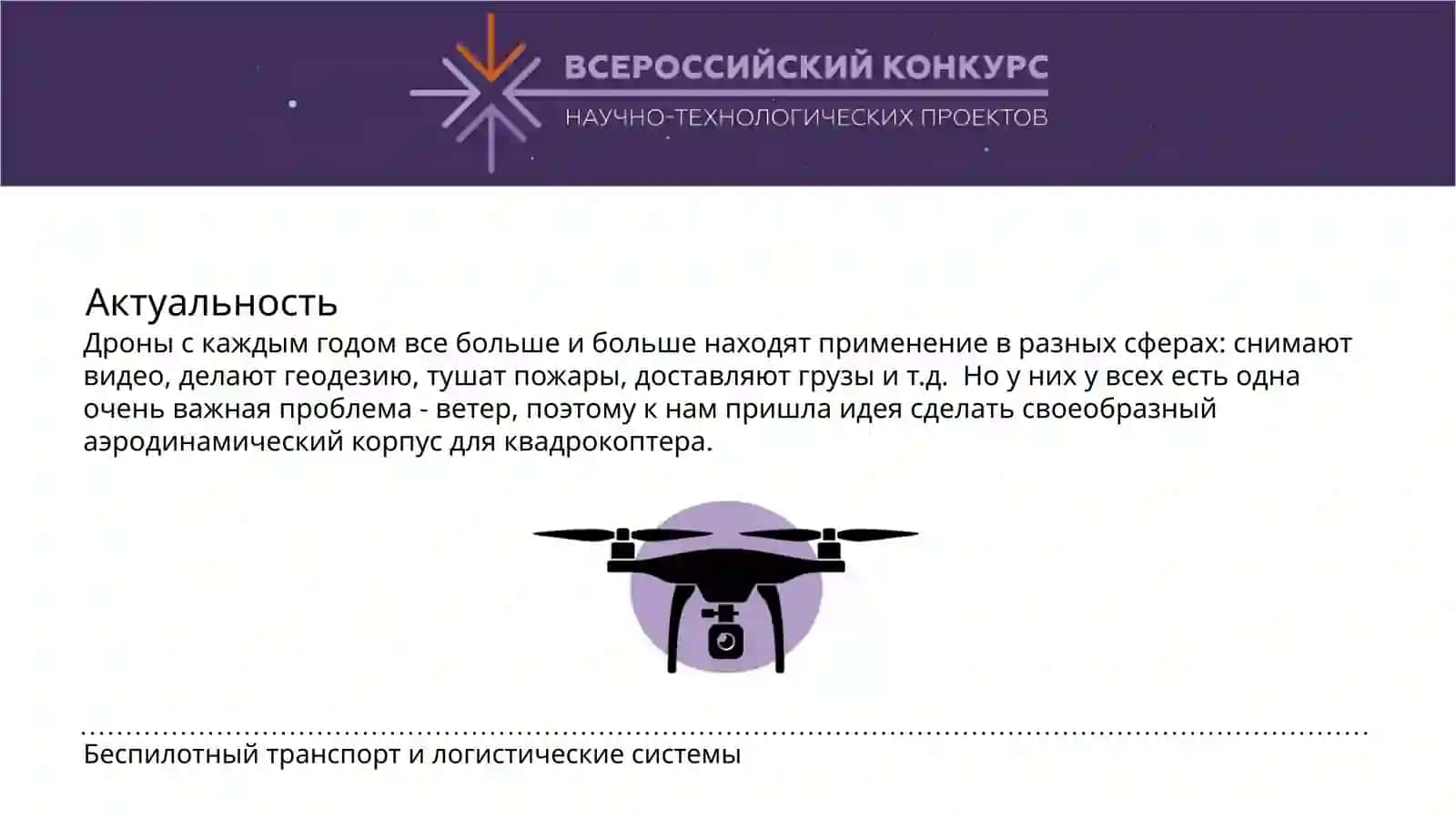 Беспилотный транспорт и логистические системы 2