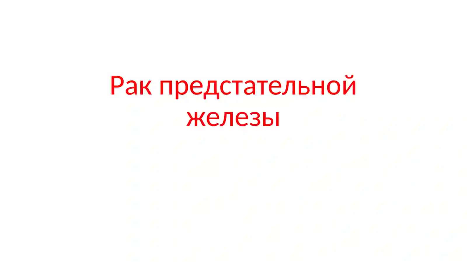 Рак предстательной железы 2