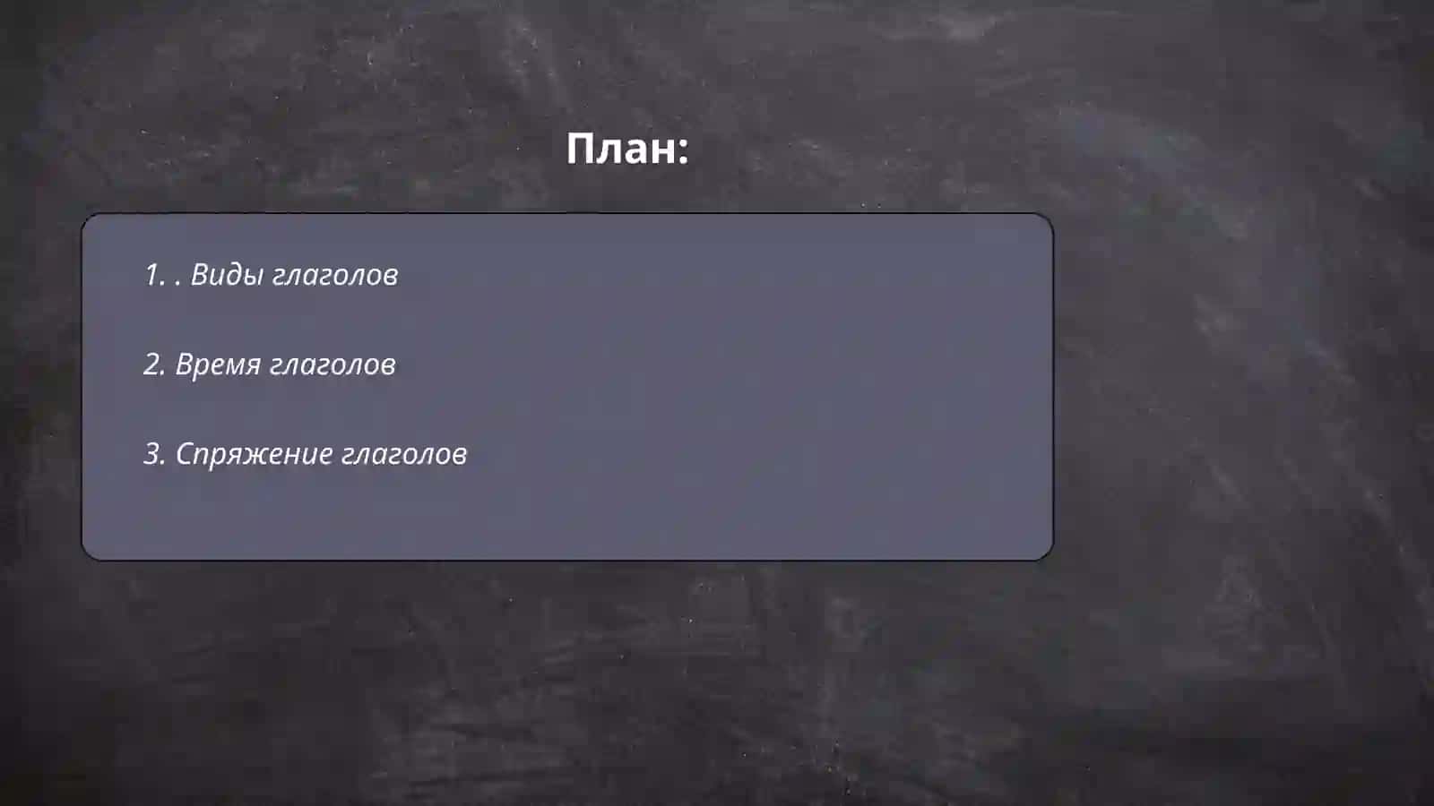 Глагол 2