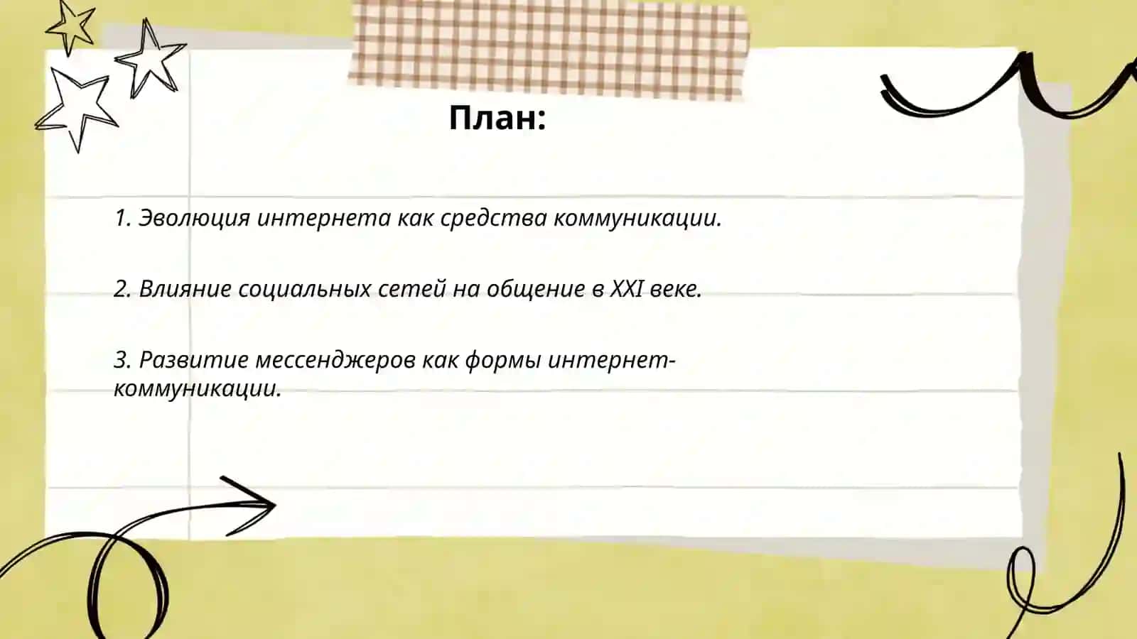 Эволюция интернета как средства коммуникации 2