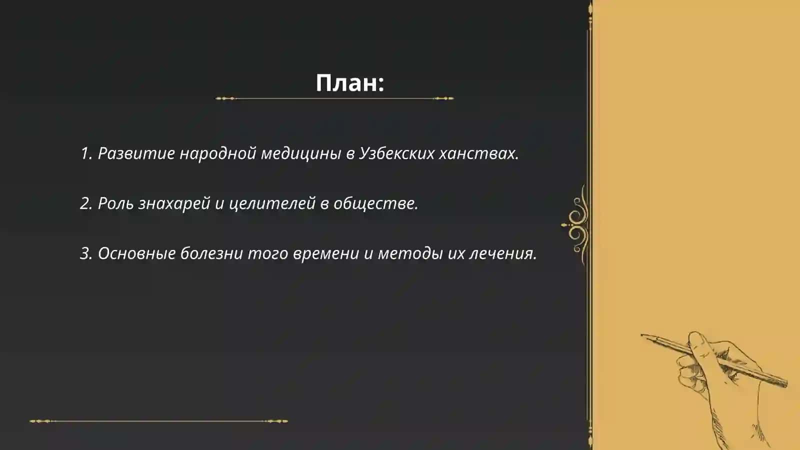 Особенности развития медицины в период Узбекских ханств 2