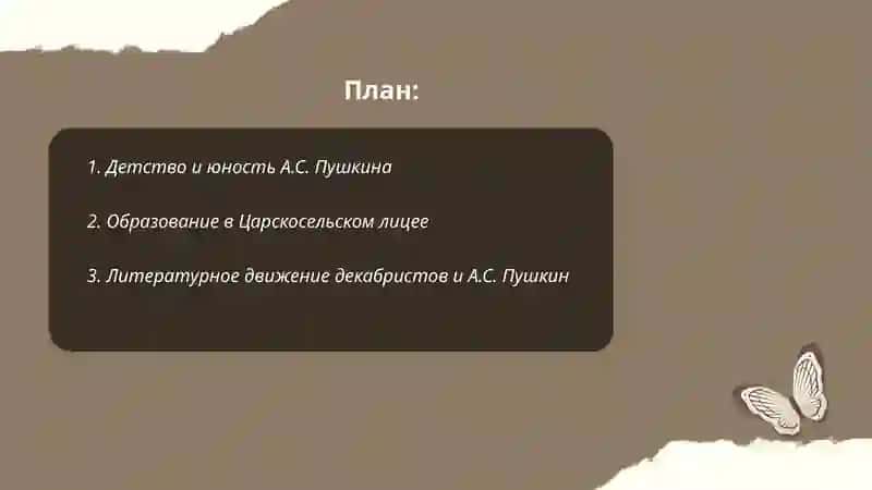 Жизнь и творчество А.С.Пушкина 2