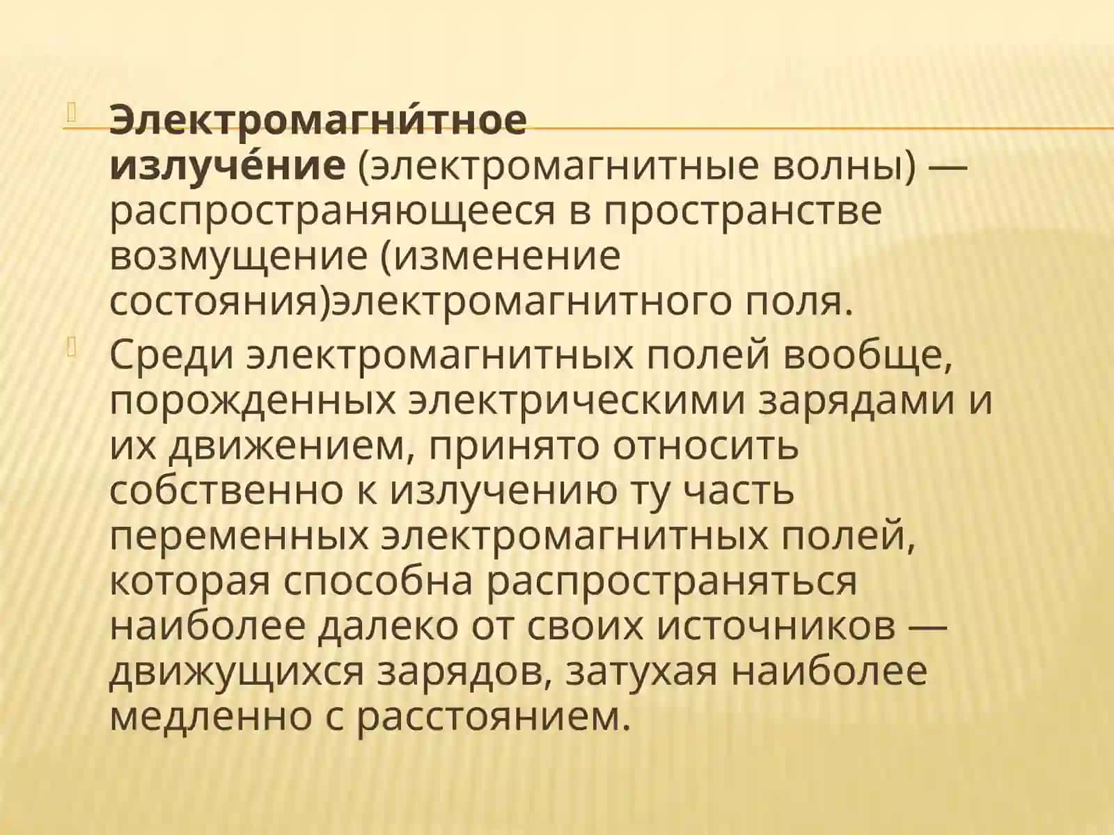 Электромагнитные излучения.Воздействия на организм человека 2