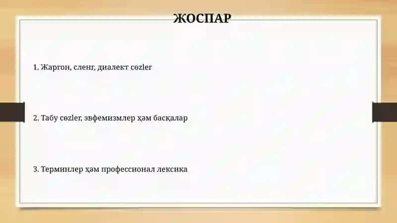 Жаргон, сленг, диалект сөzler 2