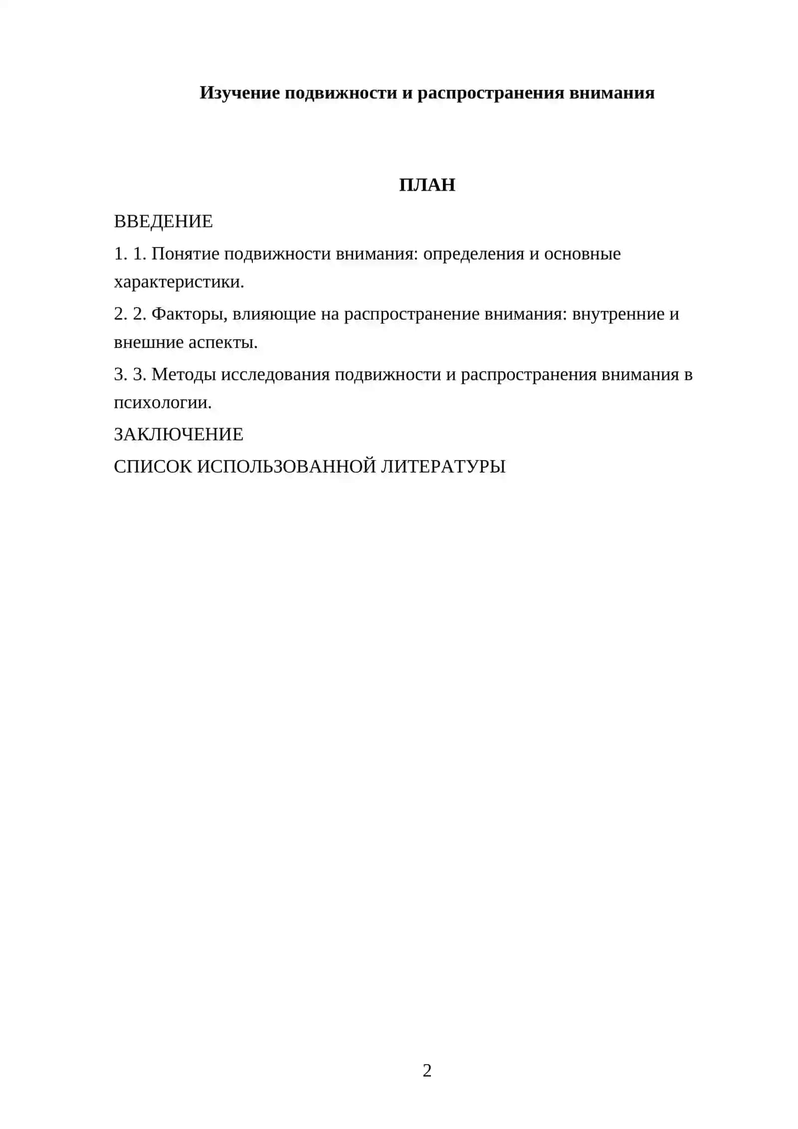 Изучение подвижности и распространения внимания 2