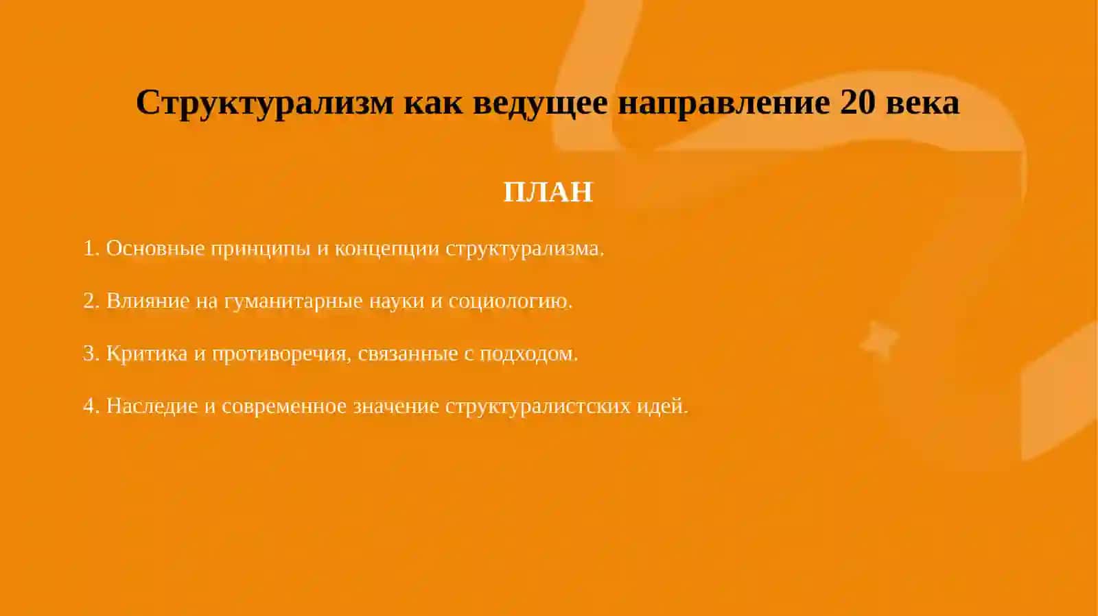 Структурализм как ведущее направление 20 века 2