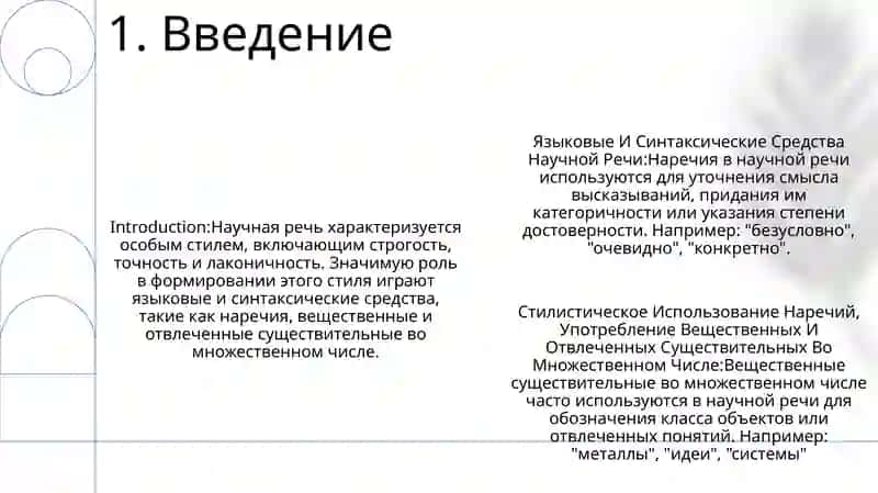 Языковые И Синтаксические Средства Научной Речи: Стилистическое Использование Наречий, Употребление Вещественных И Отвлеченных Существительных Во Множественном Числе 2
