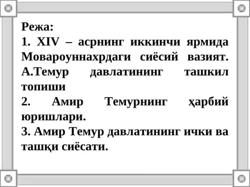 Амир Темур давлатининг ғоявий ҳуқуқий асослари 2