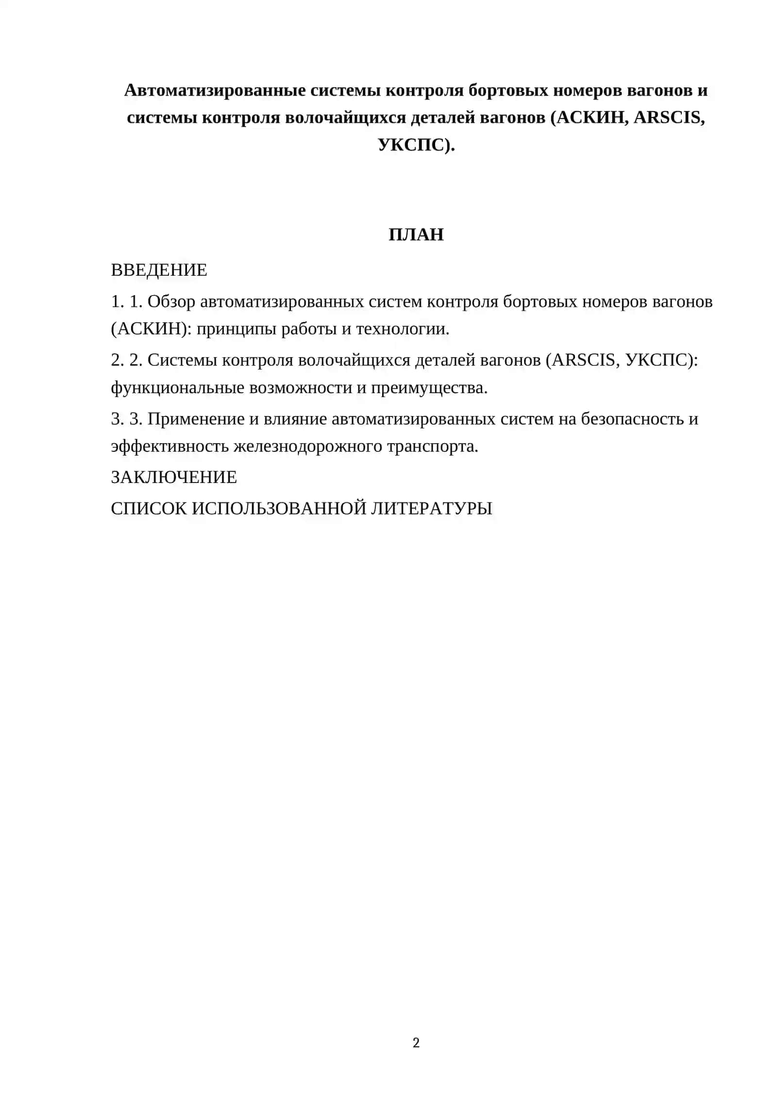 Автоматизированные системы контроля бортовых номеров вагонов и системы контроля волочайщихся деталей вагонов (АСКИН, ARSCIS, УКСПС) 2