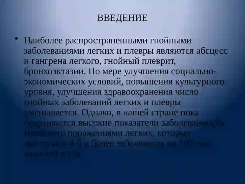 Гнойные заболевания легких и плевры 2