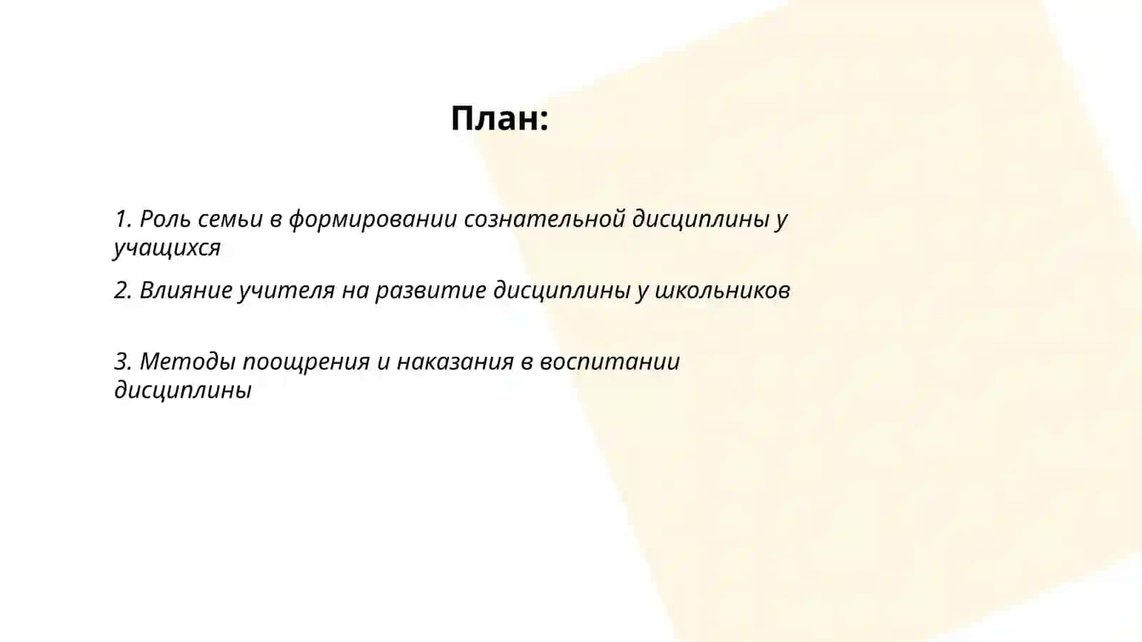 Воспитание у учащихся сознательную дисциплину. Жураевой Рухшоны 2