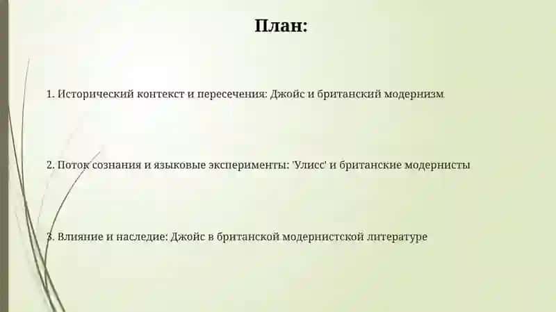 Творчество Дж Джойса и британский модернизм 2