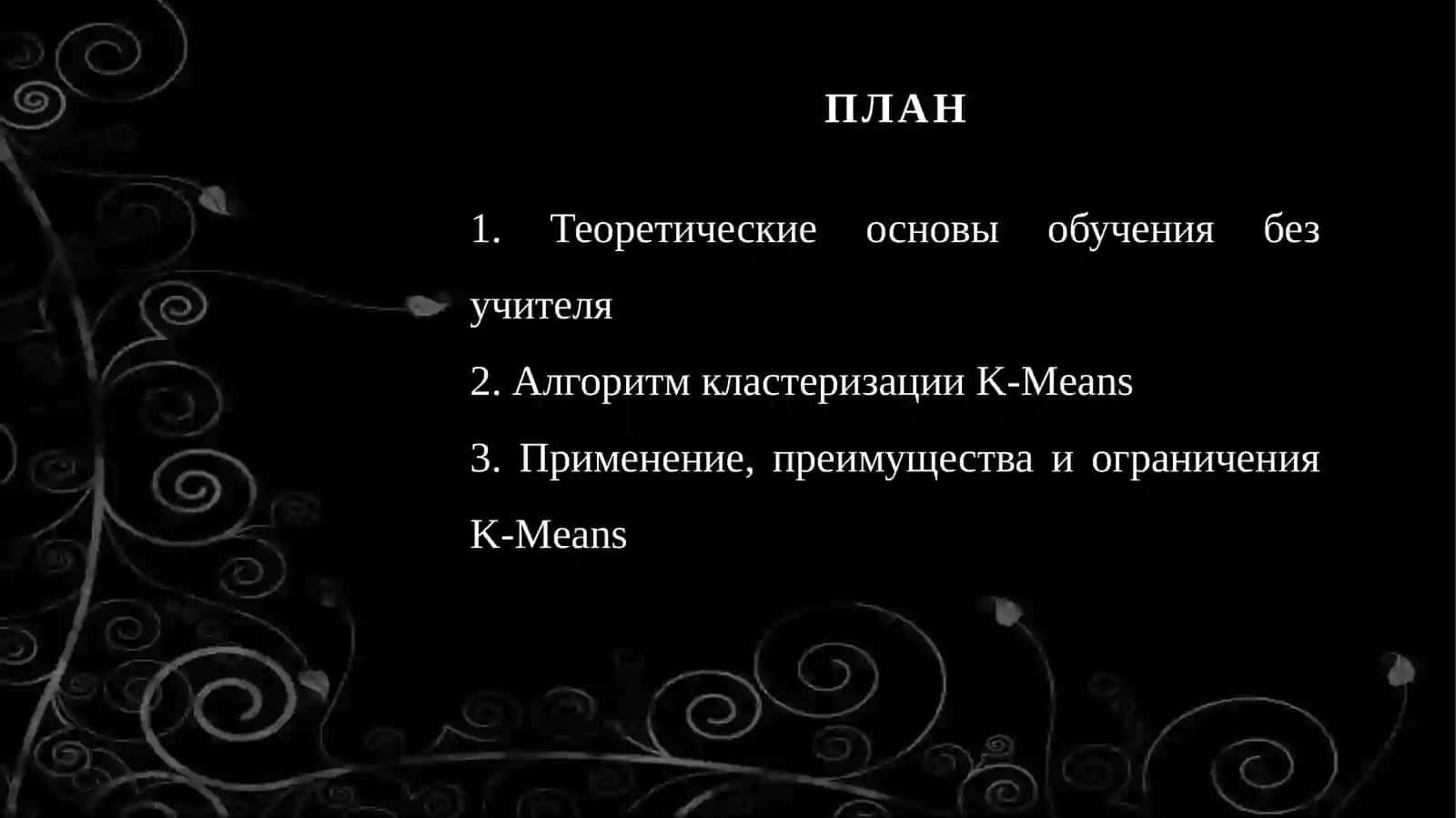 Обучение без учителя. Кластеризация K-Means. 2