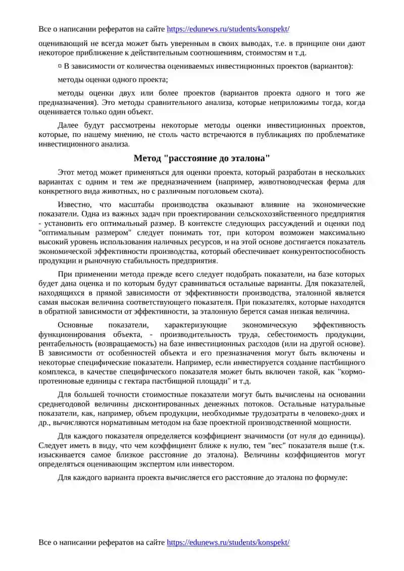 Методы анализа и оценки инвестиционных проектов (на примере агрофирм) 2
