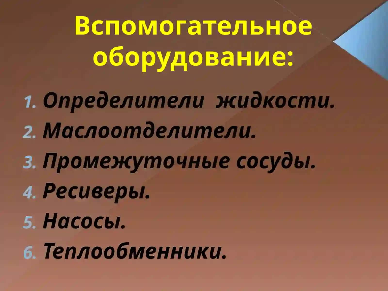 Вспомогательное оборудование холодильных установок 2