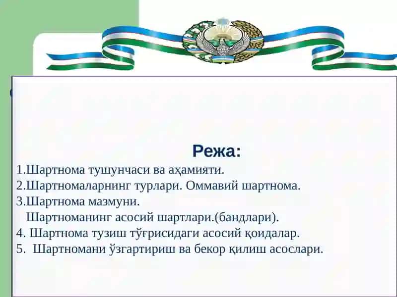 Shartnoma togrisidagi umumiy qoidalar /ШАРТНОМА ТЎҒРИСИДАГИ УМУМИЙ ҚОИДАЛАР 2